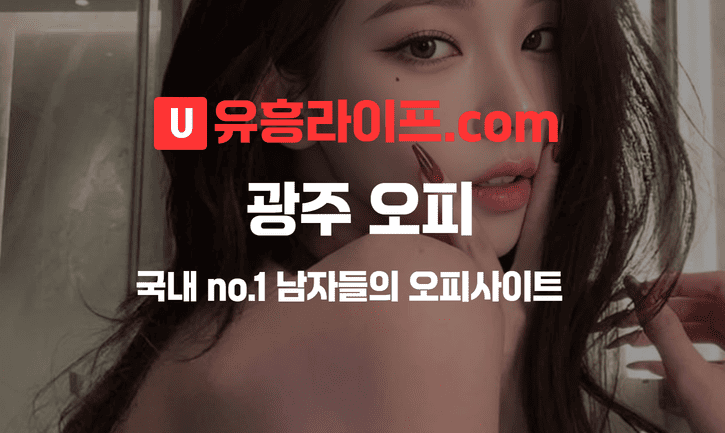 광주 오피사이트
